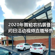 2020年智能农机装备田间日活动视频直播预告（图3）