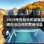 2020年智能农机装备田间日活动视频直播预告（图2）