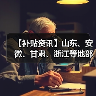 【补贴资讯】山东、安徽、甘肃、浙江等地部分市县农机补贴最新动态(图4) 【补贴资讯】山东、安徽、甘肃、浙江等地部分市县农机补贴最新动态(图4)