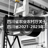 四川省农业农村厅关于四川省2021-2023年农业机械购置补贴产品补贴额一览表(第二批)的公示(图3) 四川省农业农村厅关于四川省2021-2023年农业机械购置补贴产品补贴额一览表(第二批)的公示(图3)