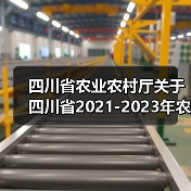 四川省农业农村厅关于四川省2021-2023年农业机械购置补贴产品补贴额一览表(第二批)的公示(图1) 四川省农业农村厅关于四川省2021-2023年农业机械购置补贴产品补贴额一览表(第二批)的公示(图1)
