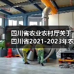 四川省农业农村厅关于四川省2021-2023年农业机械购置补贴产品补贴额一览表(第二批)的公示(图2) 四川省农业农村厅关于四川省2021-2023年农业机械购置补贴产品补贴额一览表(第二批)的公示(图2)