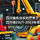 四川省农业农村厅关于四川省2021-2023年农业机械购置补贴产品补贴额一览表(第二批)的公示(图4) 四川省农业农村厅关于四川省2021-2023年农业机械购置补贴产品补贴额一览表(第二批)的公示(图4)