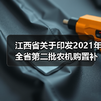 江西省关于印发2021年全省第二批农机购置补贴机具补贴额一览表和专项鉴定产品补贴额一览表的通知(图4) 江西省关于印发2021年全省第二批农机购置补贴机具补贴额一览表和专项鉴定产品补贴额一览表的通知(图4)