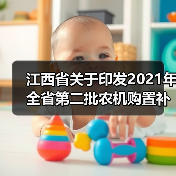 江西省关于印发2021年全省第二批农机购置补贴机具补贴额一览表和专项鉴定产品补贴额一览表的通知(图1) 江西省关于印发2021年全省第二批农机购置补贴机具补贴额一览表和专项鉴定产品补贴额一览表的通知(图1)