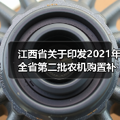 江西省关于印发2021年全省第二批农机购置补贴机具补贴额一览表和专项鉴定产品补贴额一览表的通知(图3) 江西省关于印发2021年全省第二批农机购置补贴机具补贴额一览表和专项鉴定产品补贴额一览表的通知(图3)