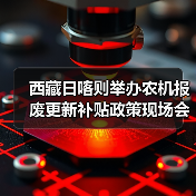 西藏日喀则举办农机报废更新补贴政策现场会(图3) 西藏日喀则举办农机报废更新补贴政策现场会(图3)