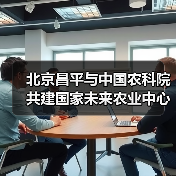 北京昌平与中国农科院共建国家未来农业中心（图3）