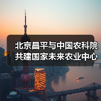 北京昌平与中国农科院共建国家未来农业中心（图1）