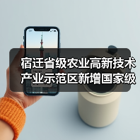 宿迁省级农业高新技术产业示范区新增国家级实践教育平台(图4) 宿迁省级农业高新技术产业示范区新增国家级实践教育平台(图4)