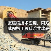 聚焦核技术应用,同方威视携手农科院共建高能电子农业应用产业研究院(图2) 聚焦核技术应用,同方威视携手农科院共建高能电子农业应用产业研究院(图2)
