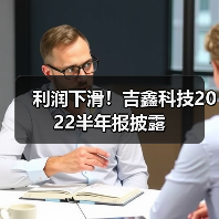 利润下滑!吉鑫科技2022半年报披露(图1) 利润下滑!吉鑫科技2022半年报披露(图1)