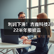 利润下滑!吉鑫科技2022半年报披露(图4) 利润下滑!吉鑫科技2022半年报披露(图4)