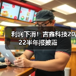 利润下滑!吉鑫科技2022半年报披露(图2) 利润下滑!吉鑫科技2022半年报披露(图2)