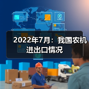 2022年7月:我国农机进出口情况(图1) 2022年7月:我国农机进出口情况(图1)