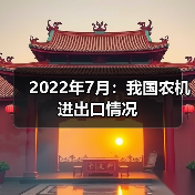 2022年7月:我国农机进出口情况(图2) 2022年7月:我国农机进出口情况(图2)