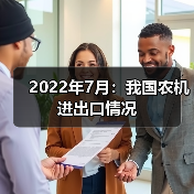 2022年7月:我国农机进出口情况(图3) 2022年7月:我国农机进出口情况(图3)