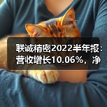 联诚精密2022半年报:营收增长10.06%,净利下降48.92%(图3) 联诚精密2022半年报:营收增长10.06%,净利下降48.92%(图3)