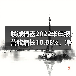 联诚精密2022半年报:营收增长10.06%,净利下降48.92%(图2) 联诚精密2022半年报:营收增长10.06%,净利下降48.92%(图2)