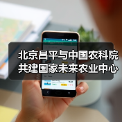 北京昌平与中国农科院共建国家未来农业中心（图2）