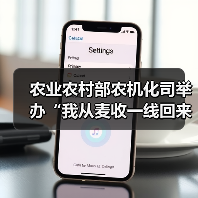 农业农村部农机化司举办“我从麦收一线回来”主题分享会(图1) 农业农村部农机化司举办“我从麦收一线回来”主题分享会(图1)