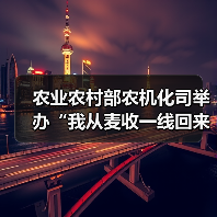 农业农村部农机化司举办“我从麦收一线回来”主题分享会(图2) 农业农村部农机化司举办“我从麦收一线回来”主题分享会(图2)