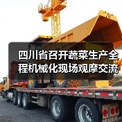 四川省召开蔬菜生产全程机械化现场观摩交流会(图3) 四川省召开蔬菜生产全程机械化现场观摩交流会(图3)