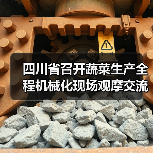 四川省召开蔬菜生产全程机械化现场观摩交流会(图1) 四川省召开蔬菜生产全程机械化现场观摩交流会(图1)