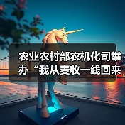 农业农村部农机化司举办“我从麦收一线回来”主题分享会(图3) 农业农村部农机化司举办“我从麦收一线回来”主题分享会(图3)