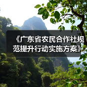 《广东省农民合作社规范提升行动实施方案》印发（图3）