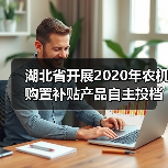 湖北省开展2020年农机购置补贴产品自主投档工作（图1）