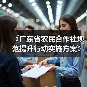 《广东省农民合作社规范提升行动实施方案》印发（图2）