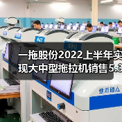 一拖股份2022上半年实现大中型拖拉机销售5.37万台（图2）