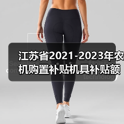 江苏省2021-2023年农机购置补贴机具补贴额一览表(第二批)的公示(图3) 江苏省2021-2023年农机购置补贴机具补贴额一览表(第二批)的公示(图3)