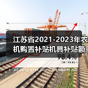 江苏省2021-2023年农机购置补贴机具补贴额一览表(第二批)的公示(图4) 江苏省2021-2023年农机购置补贴机具补贴额一览表(第二批)的公示(图4)