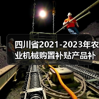 四川省2021-2023年农业机械购置补贴产品补贴额一览表（第二批）的公示（图4）