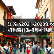 江苏省2021-2023年农机购置补贴机具补贴额一览表(第二批)的公示(图1) 江苏省2021-2023年农机购置补贴机具补贴额一览表(第二批)的公示(图1)
