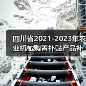 四川省2021-2023年农业机械购置补贴产品补贴额一览表（第二批）的公示（图3）