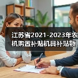 江苏省2021-2023年农机购置补贴机具补贴额一览表(第二批)的公示(图2) 江苏省2021-2023年农机购置补贴机具补贴额一览表(第二批)的公示(图2)