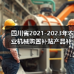 四川省2021-2023年农业机械购置补贴产品补贴额一览表（第二批）的公示（图1）