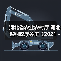 河北省农业农村厅 河北省财政厅关于《2021-2023年河北省农机购置补贴机具补贴额一览表(第二批)》的公告(图3) 河北省农业农村厅 河北省财政厅关于《2021-2023年河北省农机购置补贴机具补贴额一览表(第二批)》的公告(图3)
