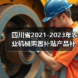 四川省2021-2023年农业机械购置补贴产品补贴额一览表（第二批）的公示（图2）