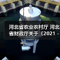 河北省农业农村厅 河北省财政厅关于《2021-2023年河北省农机购置补贴机具补贴额一览表(第二批)》的公告(图1) 河北省农业农村厅 河北省财政厅关于《2021-2023年河北省农机购置补贴机具补贴额一览表(第二批)》的公告(图1)