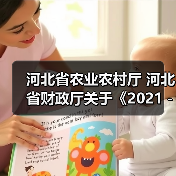 河北省农业农村厅 河北省财政厅关于《2021-2023年河北省农机购置补贴机具补贴额一览表(第二批)》的公告(图2) 河北省农业农村厅 河北省财政厅关于《2021-2023年河北省农机购置补贴机具补贴额一览表(第二批)》的公告(图2)