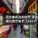 河北省农业农村厅 河北省财政厅关于《2021-2023年河北省农机购置补贴机具补贴额一览表(第二批)》的公告(图4) 河北省农业农村厅 河北省财政厅关于《2021-2023年河北省农机购置补贴机具补贴额一览表(第二批)》的公告(图4)