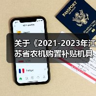 关于《2021-2023年江苏省农机购置补贴机具补贴额一览表（第二批）》的公示（图2）