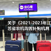关于《2021-2023年江苏省农机购置补贴机具补贴额一览表（第二批）》的公示（图1）