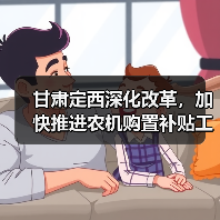 甘肃定西深化改革，加快推进农机购置补贴工作便民化（图4）