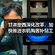 甘肃定西深化改革，加快推进农机购置补贴工作便民化（图1）
