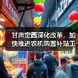甘肃定西深化改革，加快推进农机购置补贴工作便民化（图3）